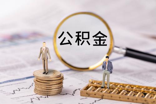 2021年昆明市住房公积金缴存基数及缴存比例执行标准发布