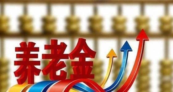 2021年养老金上涨最新消息：江西调整退休人员基本养老金