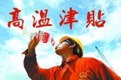 多省份6月起发高温补贴，海南4月起连发7个月