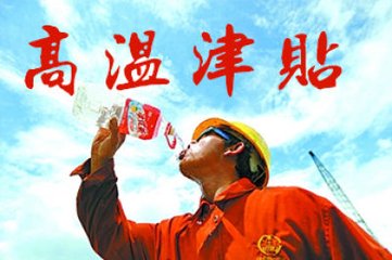 多省份6月起发高温补贴,海南4月起连发7个月 多省份6月起发高温补贴,海南4月起连发7个月