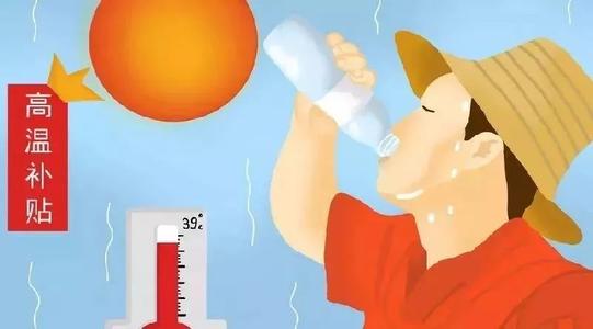 2021广东高温补贴发放标准