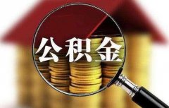 厦门住房公积金月缴存额上限调整 比去年增加544元