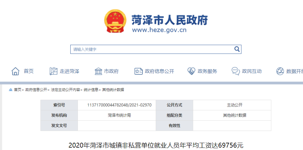 菏泽城镇年平均工资(2021年最新) 菏泽城镇年平均工资(2021年最新)