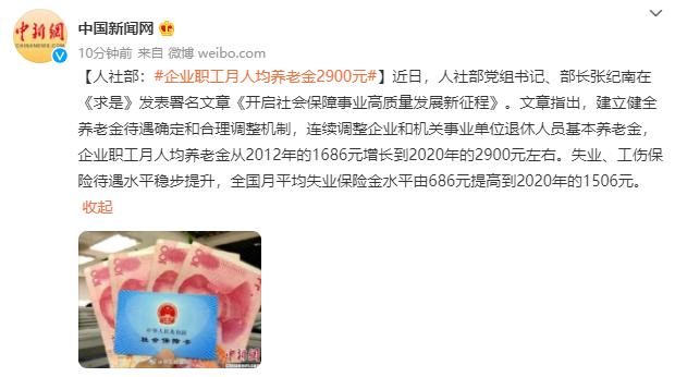 人社部：企业职工月人均养老金2900元