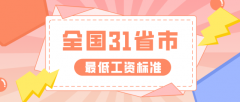 全国31省市最低工资标准出炉（2021年最新）
