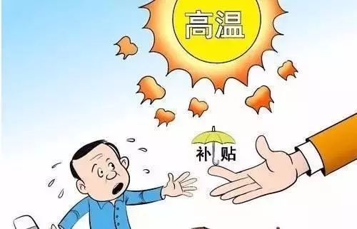 2021年全国各地高温补贴标准及发放时间一览