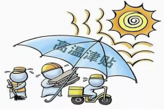 广东高温津贴发放标准2021