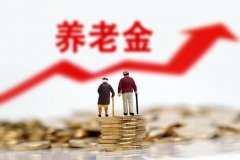 2021青海养老金调整最新消息:定额降低22元,工龄一年值3元