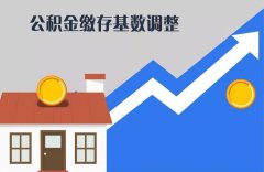2021年天津公积金缴存基数