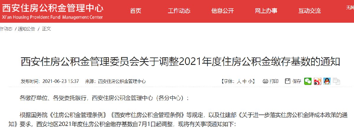 2021年西安公积金缴存基数上限 2021年西安公积金缴存基数上限