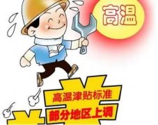 2021年广东佛山高温补贴标准