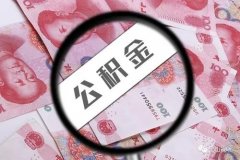 广州市公积金缴存基数：上下限为33786元和2100元