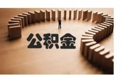 广州7月起公积金缴存基数调整为2100元至33786元