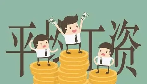 2020年广州平均工资标准（社平工资标准）