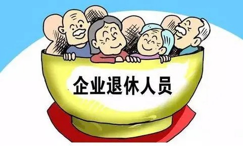 江门企业退休职工2021养老金调整最新消息