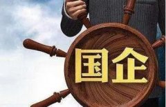 2021年1-6月全国国有企业营业总收入同比增长27.7%