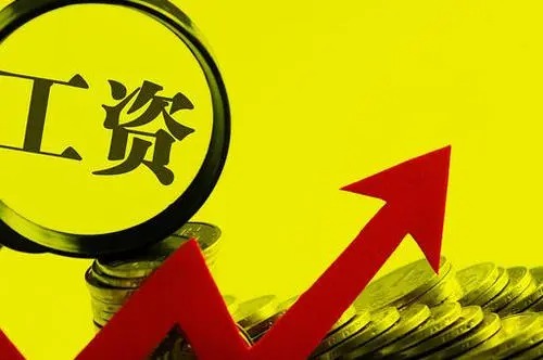 2021年江苏调整最低工资标准最新消息