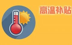 广东高温补贴2021