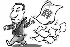 劳动者因单位违法主动辞职平均获赔23561元