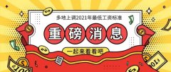 11省份上调2021年最低工资标准