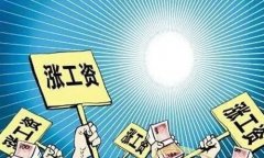 8月1日起北京最低工资标准上调至2320元