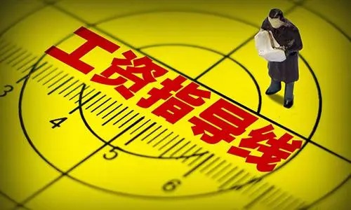 山东发布2021年企业工资指导线