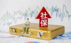 北京调整社保缴费工资基数上下限!最低5360元