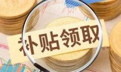 扬州防疫期间为特殊人群发补贴