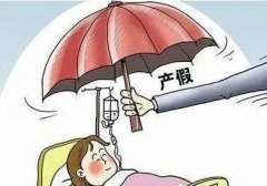 山西女职工产假期间工资标准2021