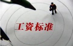 甘肃省9月1日起调整最低工资标准