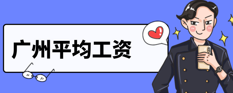 2018年广州职工月平均工资