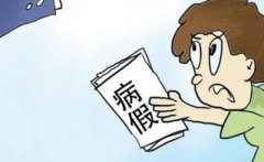 病假工资发放标准2021