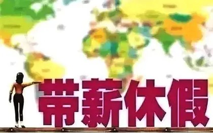 2021年最新年假规定