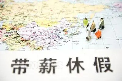 年假多少天？【2021年新规定】