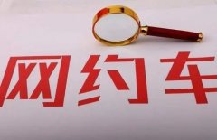 交通运输部要求网约车平台公司降低过高抽成比例