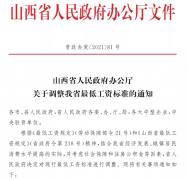 2021年山西省最低工资标准调整（附表）