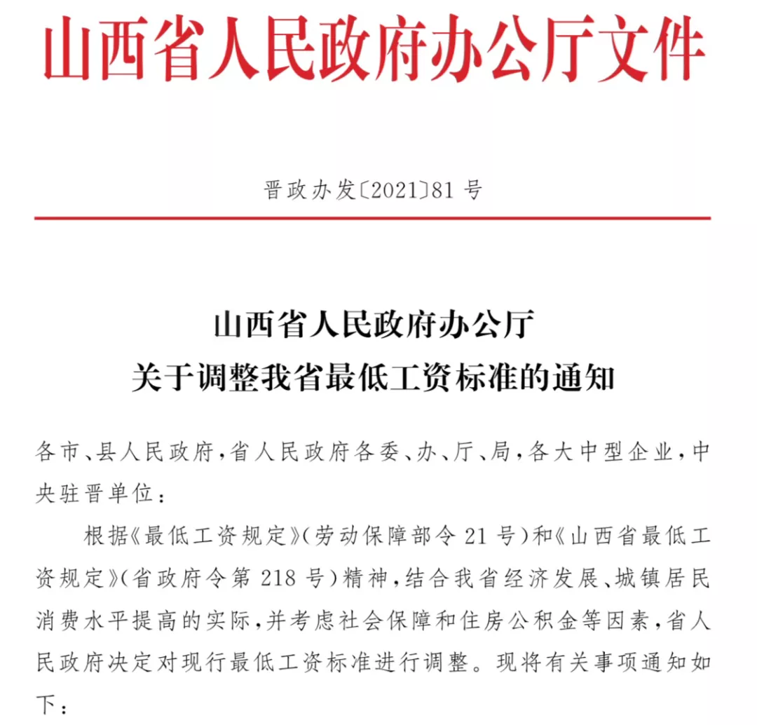 2021年山西省最低工资标准调整（附表）