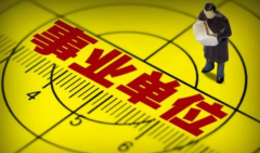 事业单位等级工资标准2021