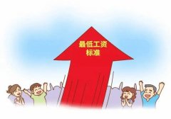 11月1日起，辽宁调整全省最低工资标准