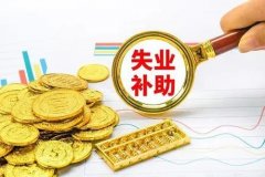 湖北省提高失业保险金发放标准 按最低工资标准90%发放