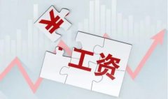 7省份公布2021年企业工资指导线