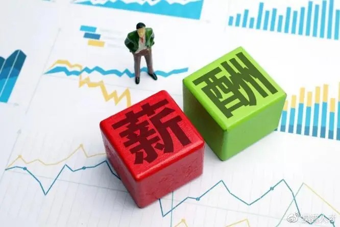 7省份公布2021年企业工资指导线 7省份公布2021年企业工资指导线