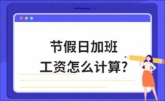 2021中秋国庆加班工资：这4天加班发3倍工资